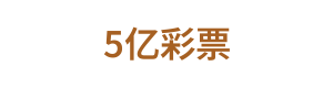 5亿彩票 Logo